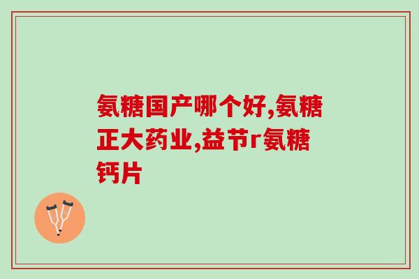盐酸氨糖和妙纳能一起吃吗(可否同时服用盐酸氨糖和妙纳能？)