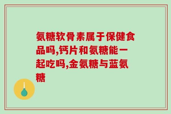 狗子常年吃软骨素好嘛(研究发现：常年吃软骨素对狗狗很有好处)