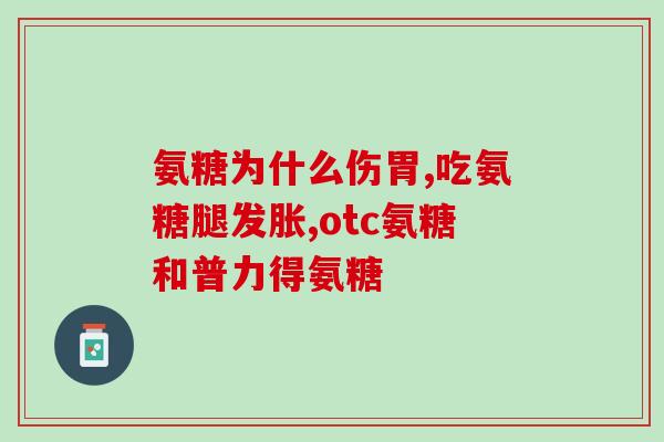 盐酸氨基葡萄糖胶囊和free(盐酸氨基葡萄糖胶囊vs.free：哪种更适合你？)