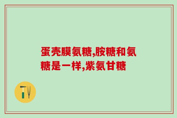 盐酸硫酸氨基葡萄糖的区别(了解盐酸硫酸氨基葡萄糖的不同之处)