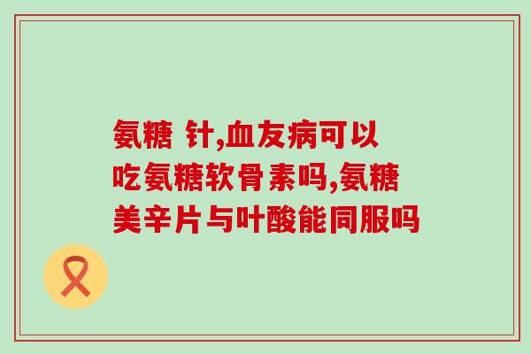 狗狗能服用人吃的软骨素嘛(狗狗能否吃人类的软骨素？)