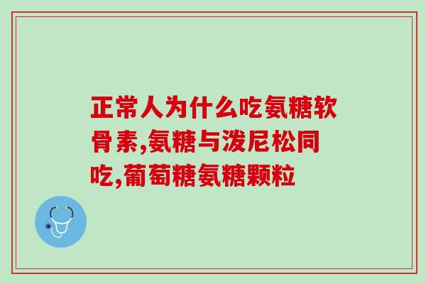 百合康硫酸软骨素钙胶囊(百合康软骨素钙胶囊，滋润关节，改善骨关节疼痛)