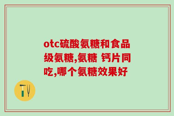 盐酸氨基葡萄糖的作用和功效用量(盐酸氨基葡萄糖：作用、功效及用量详解)