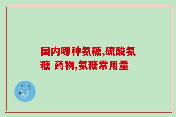 盐酸左氧氟沙星胶囊与氨糖(盐酸左氧氟沙星胶囊与氨糖：药物之间的比较)