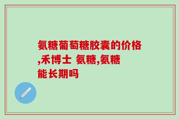 狗从多少岁开始吃软骨素(狗应该从几岁开始补充软骨素)