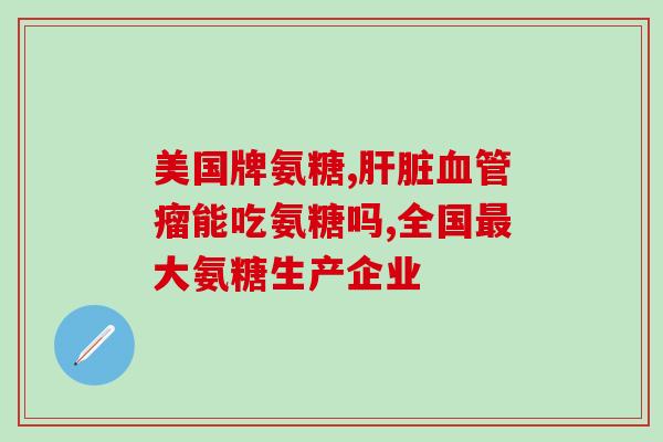 百合康牌氨糖软骨素钙(百合康牌软骨素钙——保护关节健康的新选择)