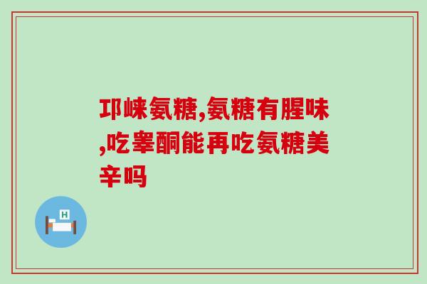 盖中盖氨糖哪个牌子好(盘点盖中盖氨糖的品牌排行，哪家值得购买？)