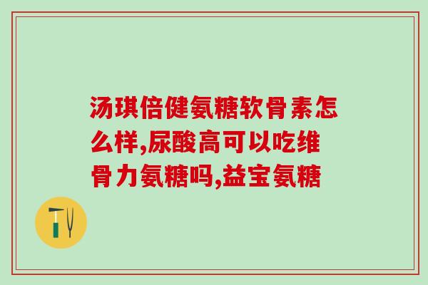 痛风宁可以与氨糖同食吗(痛风宁与氨糖食用是否安全？)