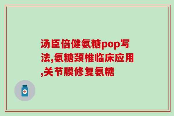 盐酸氨基葡萄糖为什么止痛(盐酸氨基葡萄糖：一种有效止痛药)