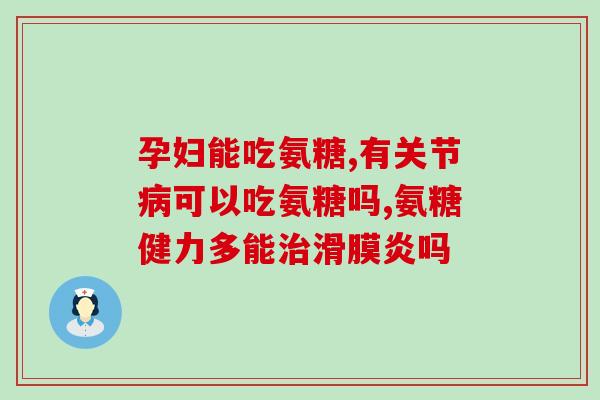 盐酸硫酸氨糖哪个好如何选择适合自己的关节保健成分：盐酸和硫酸氨糖二者比较)