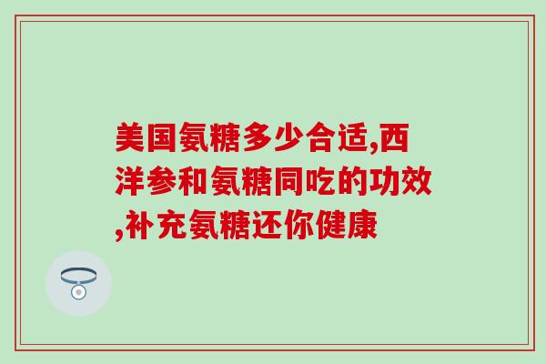 盐酸氨基葡萄糖质量(盐酸氨基葡萄糖：质量稳定，应用广泛)