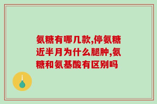 盐酸氨糖跟硫酸氨糖区别(盐酸氨糖和硫酸氨糖的区别是什么？)