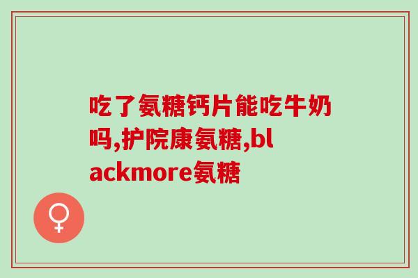 盖中盖氨糖测评(盖中盖氨糖：多场景实测，安全有效的补钙利器)