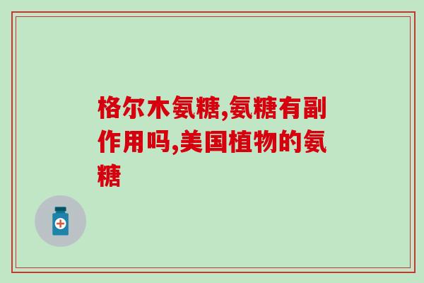 盐酸氨基酸软骨素胶囊作用(盐酸氨基酸软骨素胶囊的功效与作用详解)