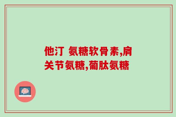 玉米能提炼氨糖吗(能否通过玉米提炼氨基糖？)