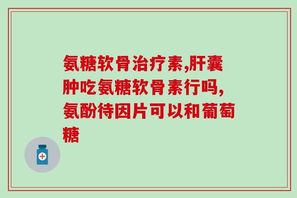 狗狗一天要补充多少软骨素(狗狗每天需要多少软骨素？)
