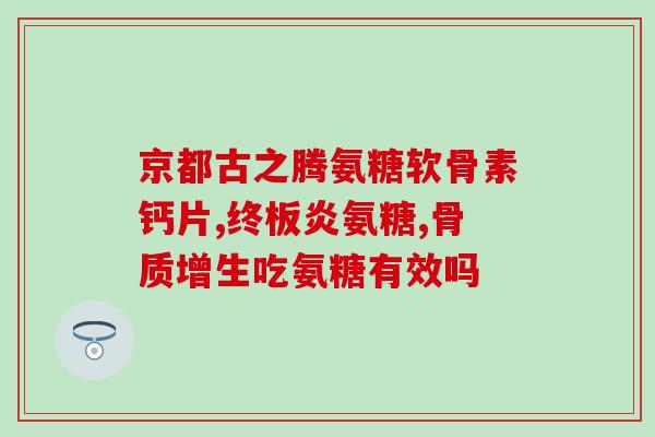 狗狗关节软骨素烘干(狗狗关节健康的关键：软骨素烘干)