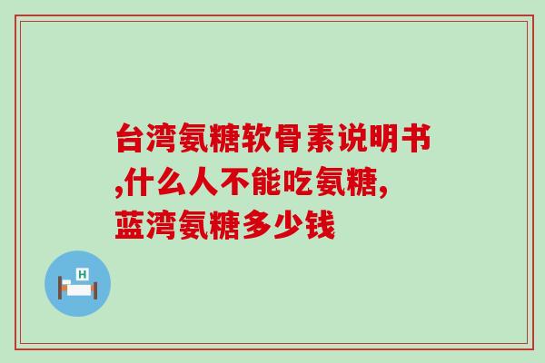 盐酸氨葡萄糖的副作用(盐酸氨葡萄糖有哪些不良反应？)