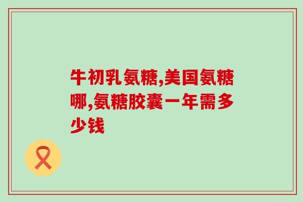 盐酸萄糖软骨素(盐酸萄糖软骨素：一种改善关节健康的有效药物)