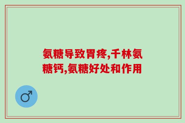 盐酸氨基葡萄糖奥糖灵(盐酸氨基葡萄糖奥糖灵：治疗关节炎的有效药物)