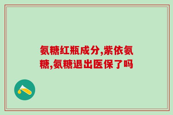 珠海制药的氨糖软骨素(珠海制药推出氨糖软骨素，助力关节健康)