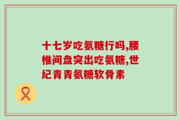 盐酸硫酸软骨素片(软骨素片：盐酸与硫酸有何区别？)