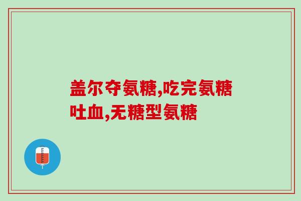 狗狗每天吃软骨素腿出问题了(狗狗摄入软骨素致腿部问题，饮食需谨慎)