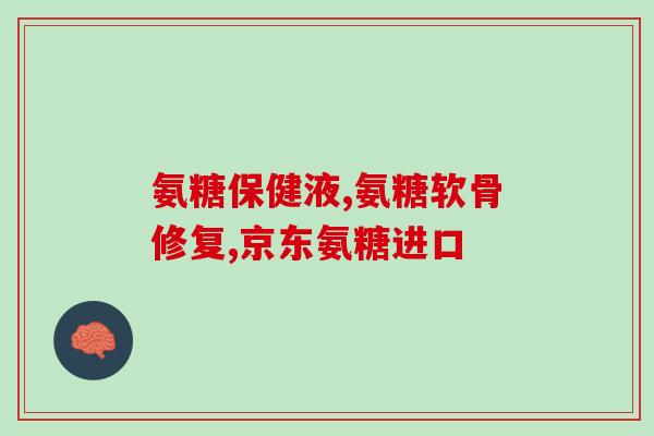 盐酸氨糖英文(HCl glucosamine becomes a popular ingredient in health supplements) 盐酸氨糖英文(HCl glucosamine becomes a popular ingredient in health supplements)
