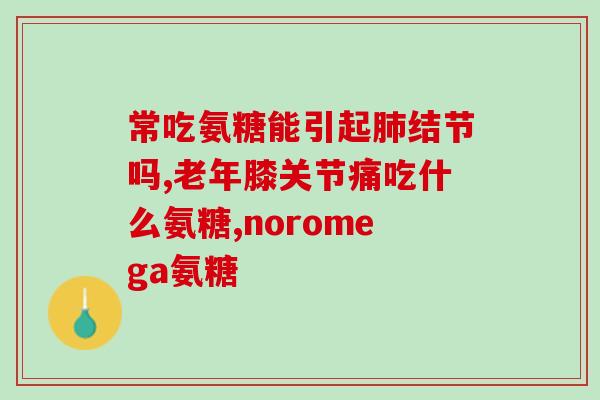 盐酸硫酸氨基葡萄糖片的区别(如何分辨盐酸硫酸氨基葡萄糖片的区别？简易指南)