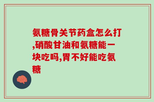 瑞金氨糖骨胶原软骨素片(瑞金氨糖软骨素片：关节保健的理想选择)