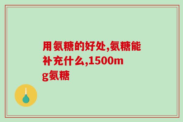 盐酸氨糖中盐酸有何作用(盐酸在氨糖中的作用是什么？)