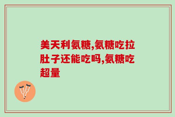 盐酸氨基葡萄糖治啥的(盐酸氨基葡萄糖的用途和作用简介)