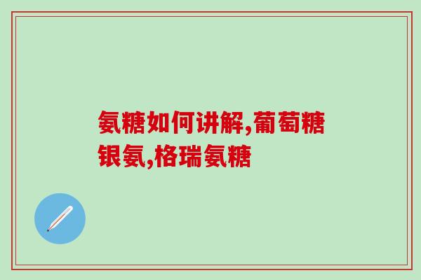 男人多大年纪该补氨糖(男性多少岁开始补充氨糖？)