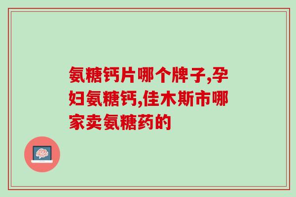 盐万酸氨基葡萄糖片价格(盐酸万古霉素氨基葡萄糖片价格报价)