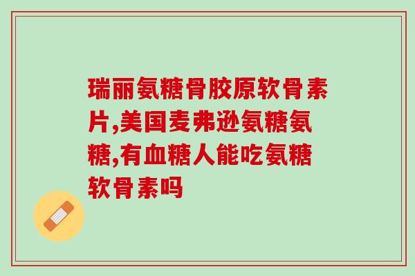 父母糖尿病可以吃氨糖(氨糖：父母糖尿病的良好选择)