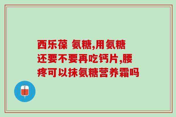 硒和氨糖能同吃吗(可否同时食用硒和氨糖？)