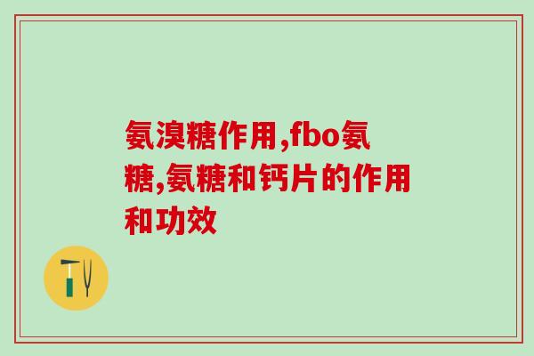 盖氏健氨糖(盖氏健氨糖，为您的关节健康保驾护航)