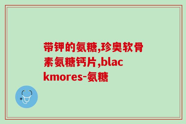 石家庄氨糖骨健康产品(石家庄新推骨健康产品：氨糖助力关节保健！)