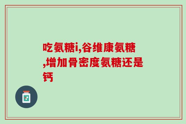 盐酸氨基葡萄糖哪个厂家好(哪家盐酸氨基葡萄糖生产商值得信赖？)