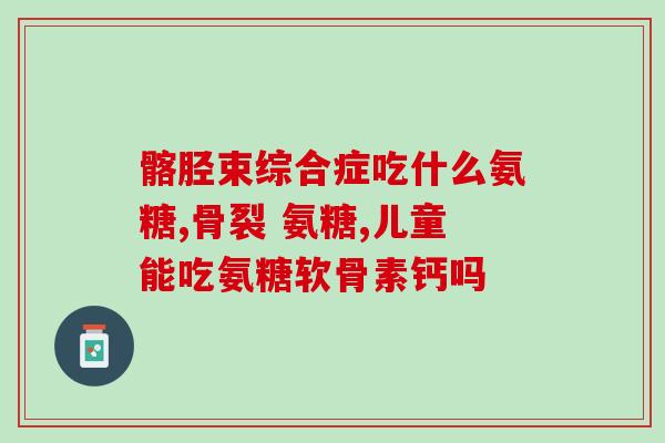 硫氨糖的价钱(硫氨糖价格汇总：市场价格一览)