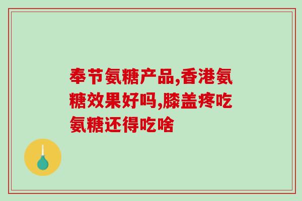 盐酸氨糖早吃好晚上吃好(盐酸氨糖最佳食用时间：早上或晚上？)
