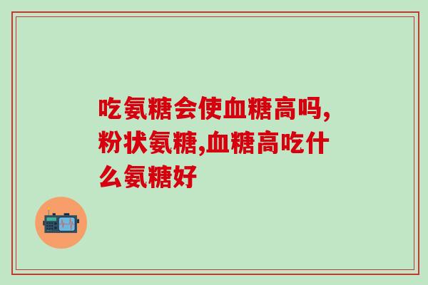登喜健氨糖功效与作用(登喜健氨糖：功效与作用一览)