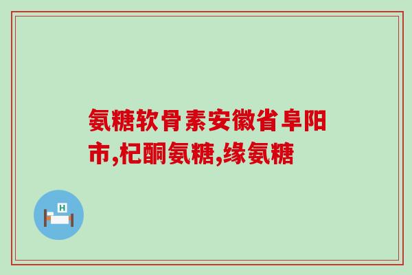 盐酸氨糖配合什么吃不伤肠胃(盐酸氨糖搭配特定食物可减轻胃肠不适，你知道吗？)