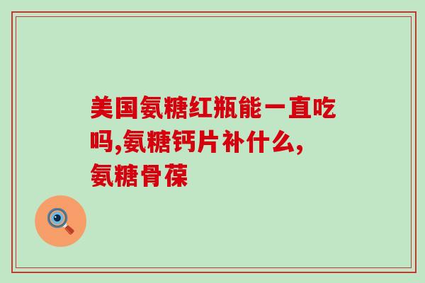 用不用吃氨糖(如何摆脱关节疼痛？氨糖是否有帮助？)
