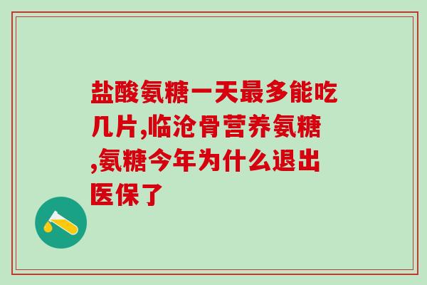 盐酸氨基葡萄糖含量测定方法(测定盐酸氨基葡萄糖含量的方法及步骤)