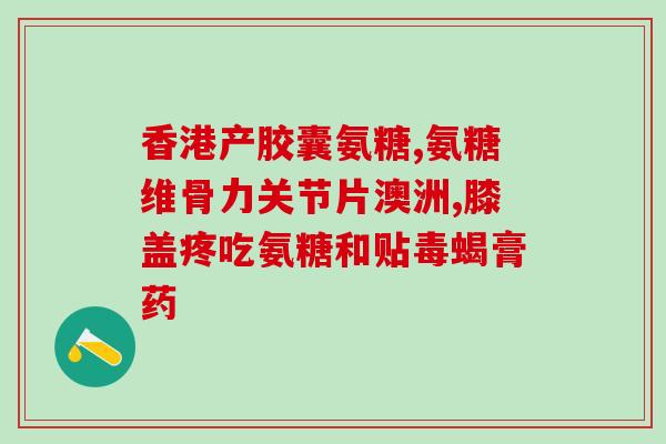 益节氨糖软骨素价格(益节氨糖软骨素价格大幅下降) 益节氨糖软骨素价格(益节氨糖软骨素价格大幅下降)