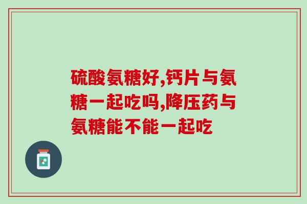 盖中盖氨糖啥味(“盖中盖氨糖”：口感清新，滋味独特)