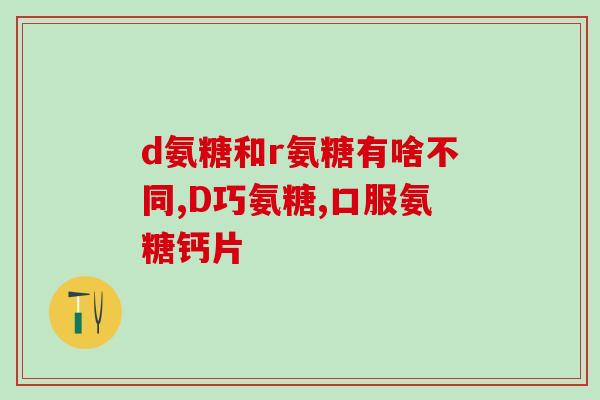 益节氨糖软骨素有作用吗(益节氨糖软骨素：真的有益于关节健康吗？)