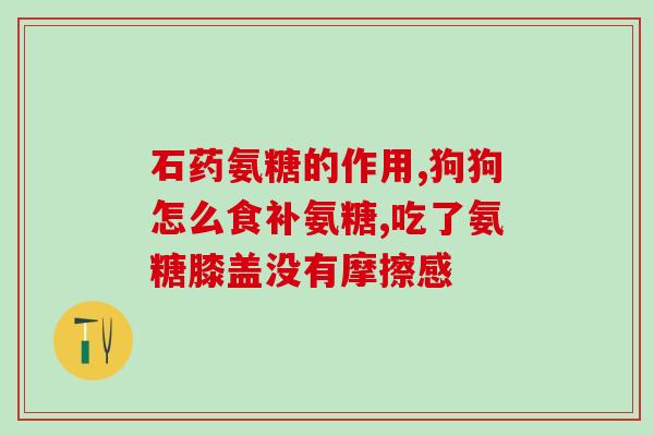 盐酸氨糖里含有盐吗(盐酸氨糖是否含有盐？)