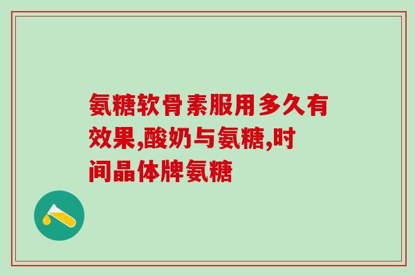 睡前吃氨糖软骨素好吗(睡前吃软骨素氨糖有益健康吗？)